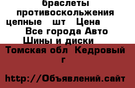 браслеты противоскольжения цепные 4 шт › Цена ­ 2 500 - Все города Авто » Шины и диски   . Томская обл.,Кедровый г.